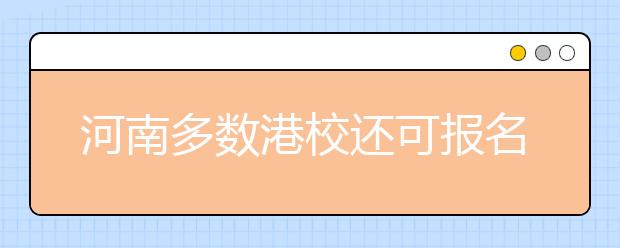 河南多数港校还可报名 澳门高校报名6月开始