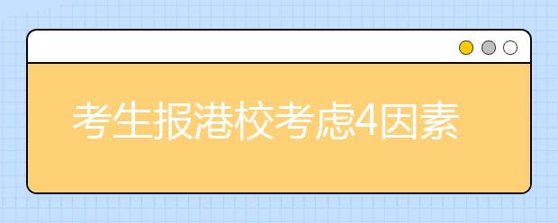 考生报港校考虑4因素