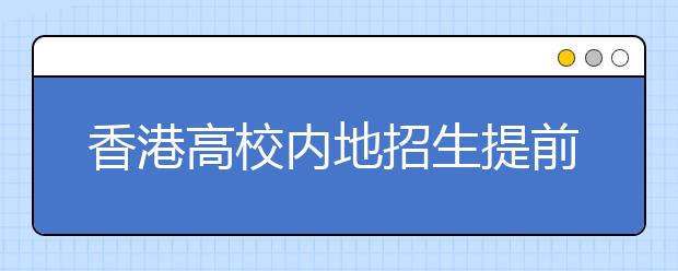 香港高校内地招生提前启动