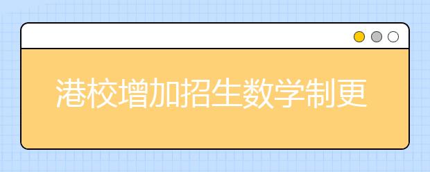 港校增加招生数学制更改为四年