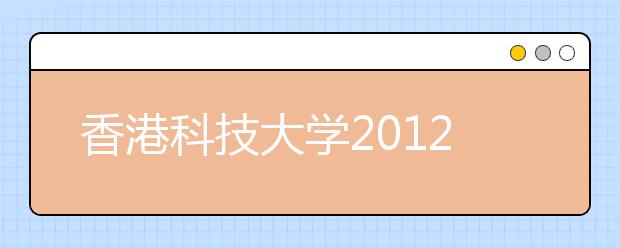 香港科技大学2012年内地招生采用学院制