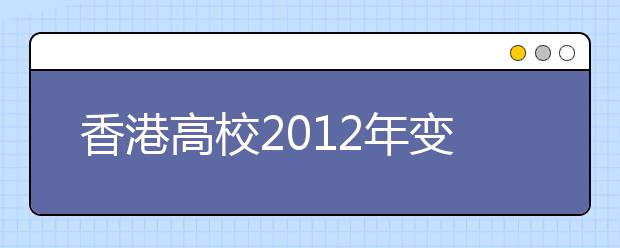 香港高校2012年变四年制接轨内地