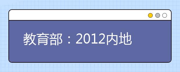 教育部：2012内地部分高校免试招收香港学生