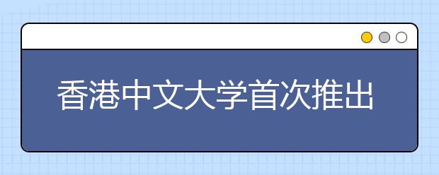 香港中文大学首次推出免学费奖学金 