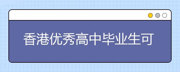 香港优秀高中毕业生可保送暨大