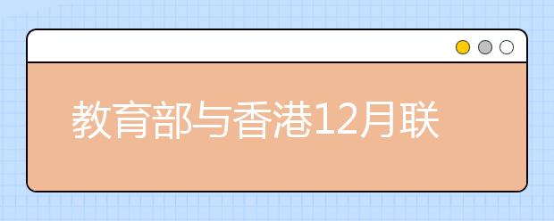 教育部与香港12月联合举办"2011内地高等教育展"