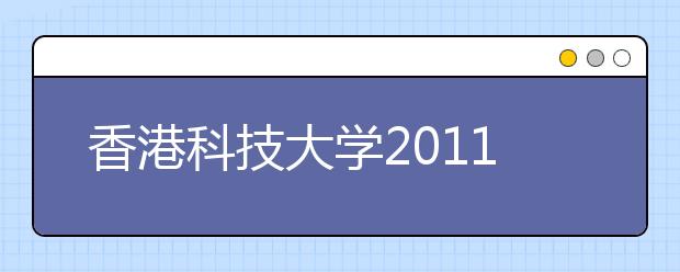 香港科技大学2011年内地本科招生结束 共接受录取168人 