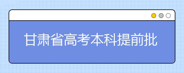 甘肃省高考本科提前批录取：港校在甘招生名额已录满 