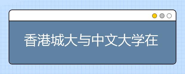 香港城大与中文大学在京统招39人 