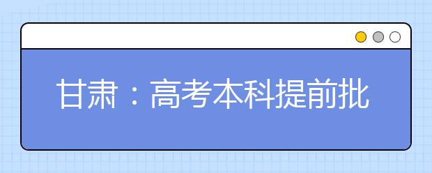 甘肃：高考本科提前批录取：港校在甘招生名额已录满 