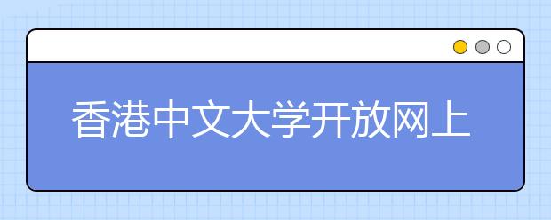 香港中文大学开放网上报分系统