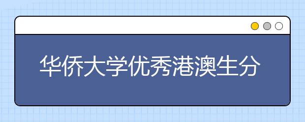 华侨大学优秀港澳生分赴香港澳门宣传招生