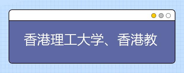 香港理工大学、香港教育学院2011年学费补涨