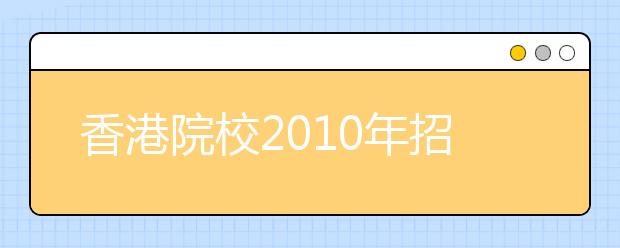 香港院校2010年招收内地本科生时间公布