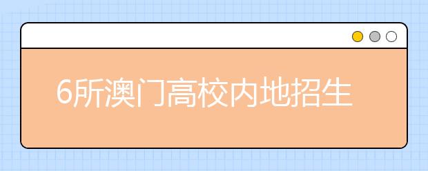 6所澳门高校内地招生2723人 网上报名5月开始