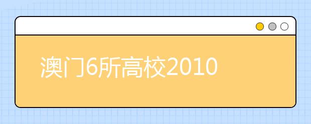 澳门6所高校2010年在内地招收1594名本科