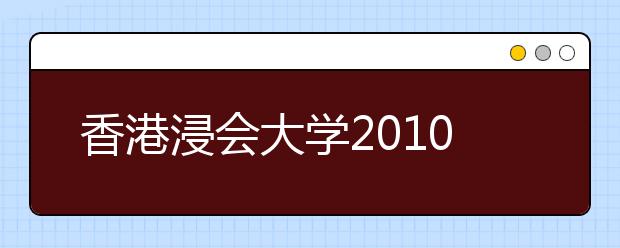 香港浸会大学2010年重庆招生咨询会周六举行