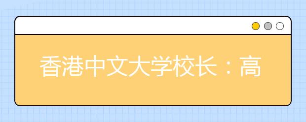 香港中文大学校长：高考改革应改报志愿制度