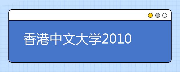 香港中文大学2010年内地招生说明会一览表