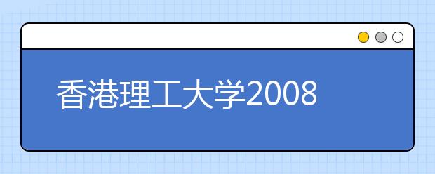 香港理工大学2008年录取平均高考分数