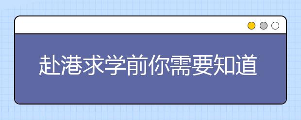 赴港求学前你需要知道的几件事