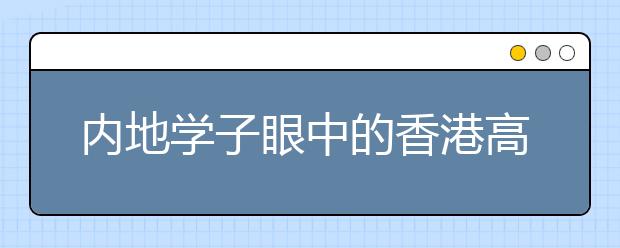 内地学子眼中的香港高等教育和大学