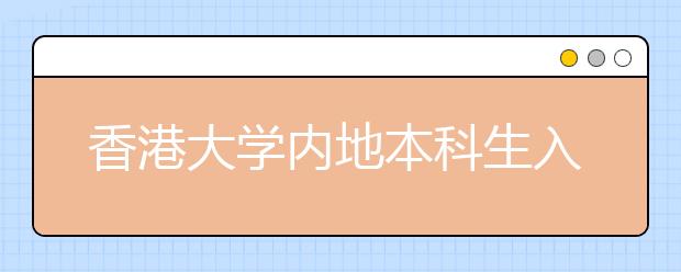 香港大学内地本科生入学计划与统招不存冲突 