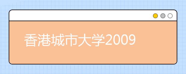 香港城市大学2009年在山西省招生名额及录取原则