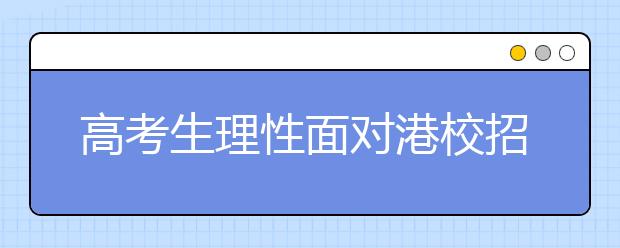 高考生理性面对港校招生 不是人人能获奖学金