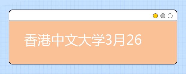 香港中文大学3月26日在武汉二中举行招生说明会