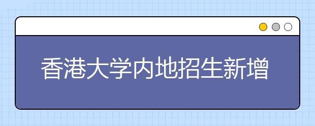 香港大学内地招生新增药剂学和教育学士两专业 