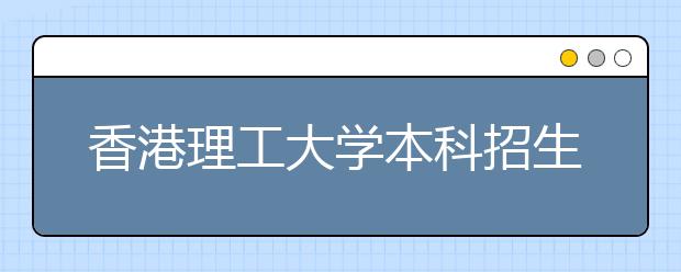 香港理工大学本科招生报名网页已经开通