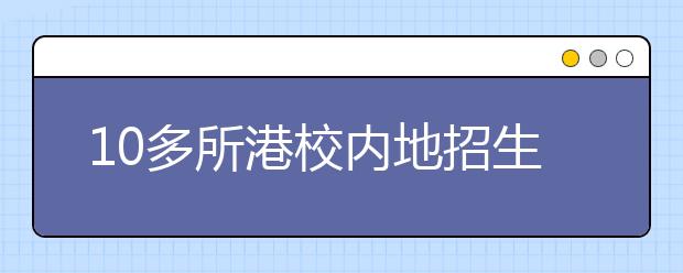 10多所港校内地招生 2所高校统招批次录取