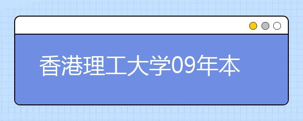 香港理工大学09年本科招生开始 6月5日前网报