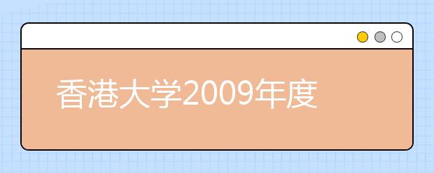 香港大学2009年度内地本科生入学计划公布