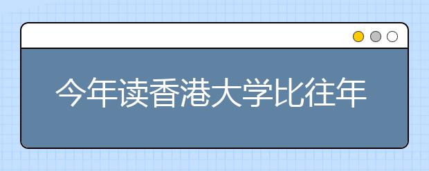 今年读香港大学比往年机会大 考生须过英语关