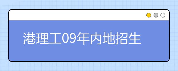 港理工09年内地招生230名 个别专业要求面试