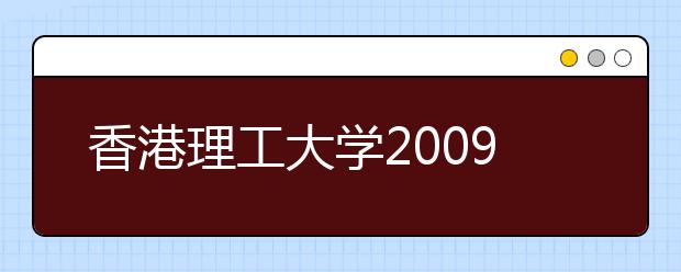 香港理工大学2009年内地招生计划