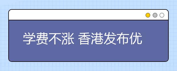 学费不涨 香港发布优惠政策以吸引内地生源