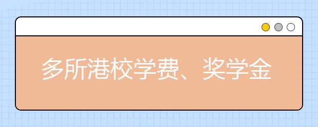 多所港校学费、奖学金、招生数都与往年相持平