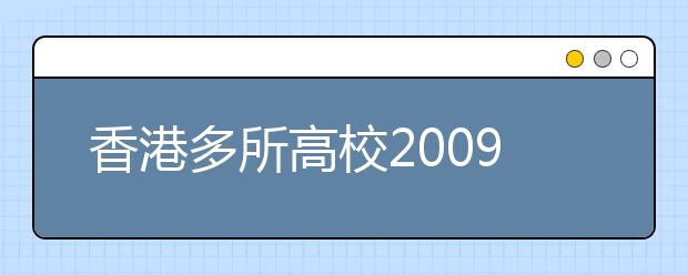 香港多所高校2009年度内地生入学计划公布