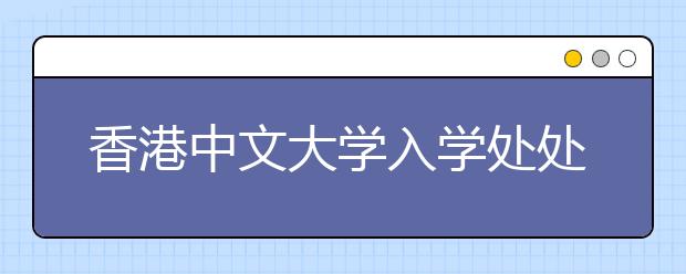 香港中文大学入学处处长解答09招生热点