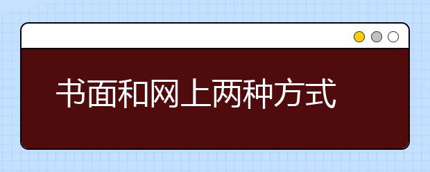 书面和网上两种方式 香港大学09年招生开始报名