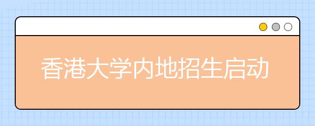 香港大学内地招生启动 高考是参考面试更重要