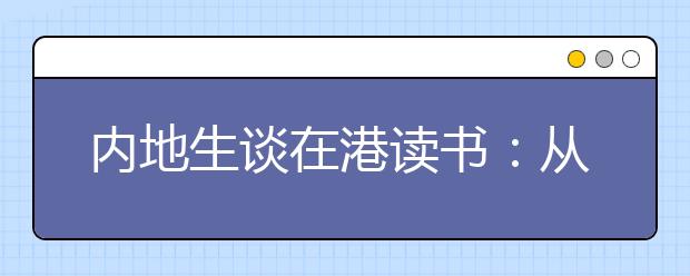 内地生谈在港读书：从理念到制度 从香港到世界