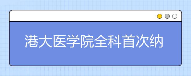 港大医学院全科首次纳入内地本科生入学计划