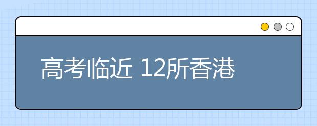 高考临近 12所香港高校拉开内地招生大战