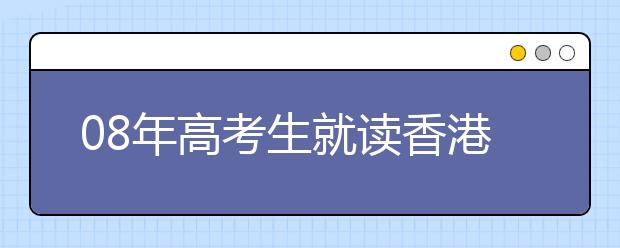 08年高考生就读香港高校 心理素质显得更重要