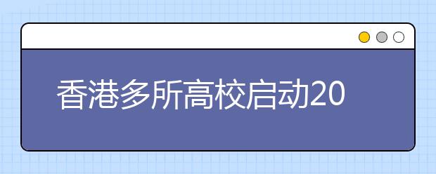 香港多所高校启动2008年内地本科生招生程序