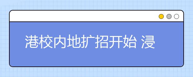 港校内地扩招开始 浸会大学学费涨25%(图)